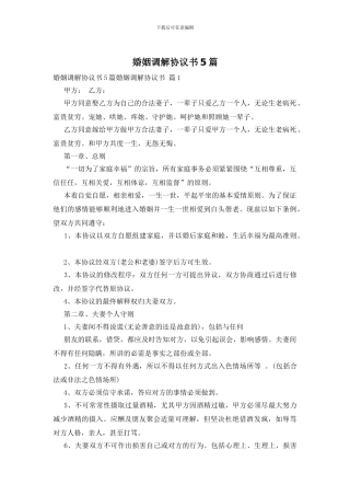 婚姻调解协议书5篇