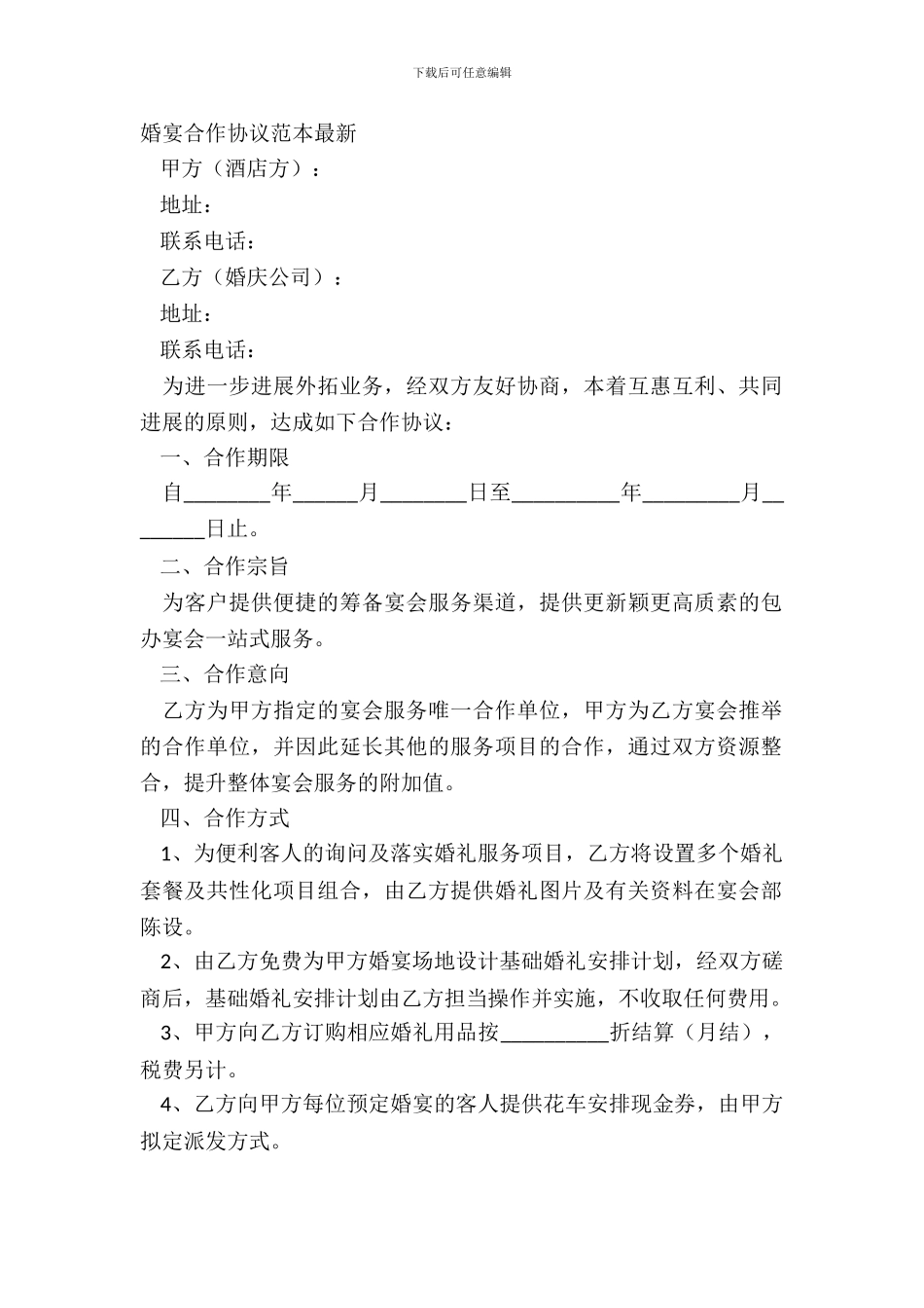 婚宴合作协议范本_第2页