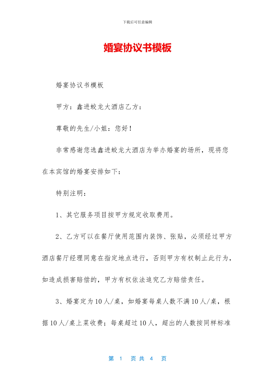 婚宴协议书模板_第1页