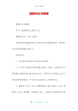 婚宴协议书模板