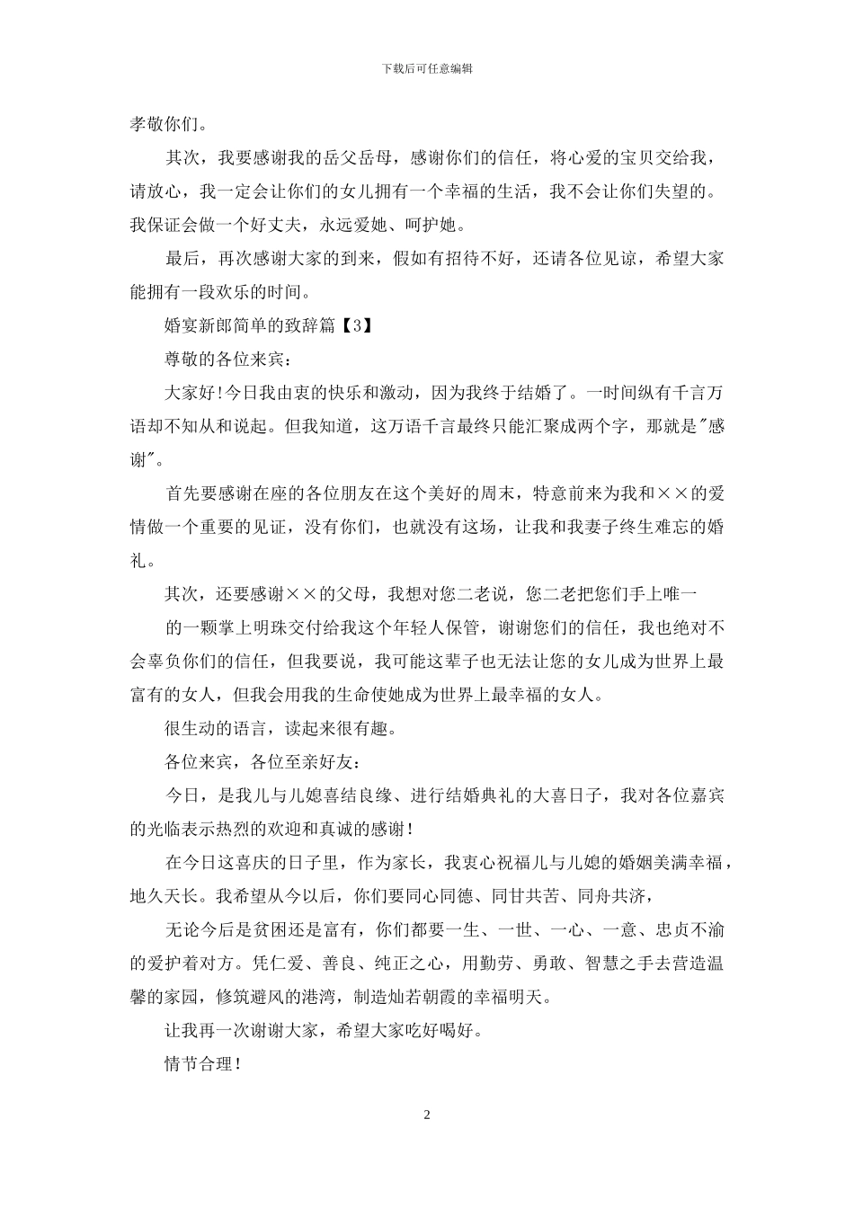 婚宴新郎简单致辞推荐_第2页