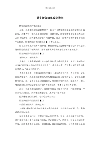 婚宴新郎简单致辞推荐