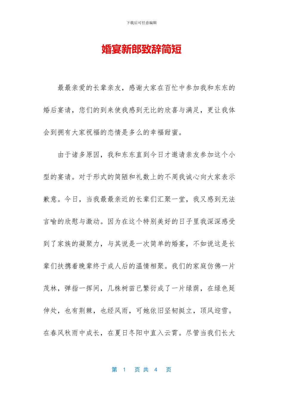 婚宴新郎致辞简短_第1页