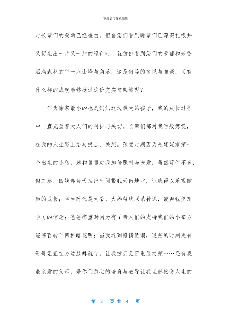 婚宴新郎致辞简短_第2页