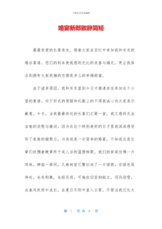 婚宴新郎致辞简短