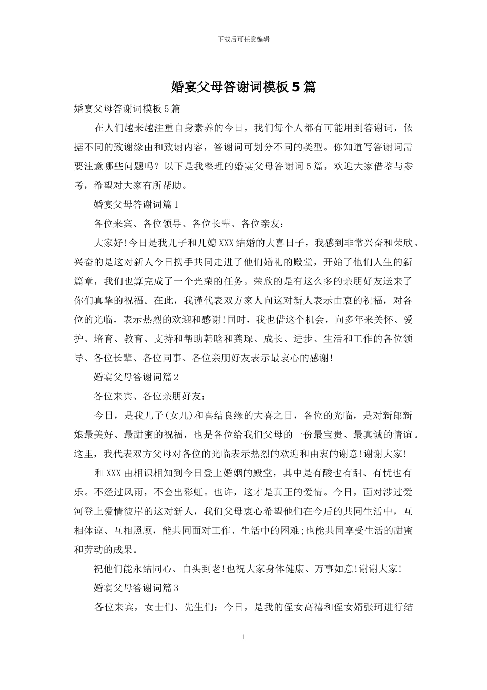 婚宴父母答谢词模板5篇_第1页
