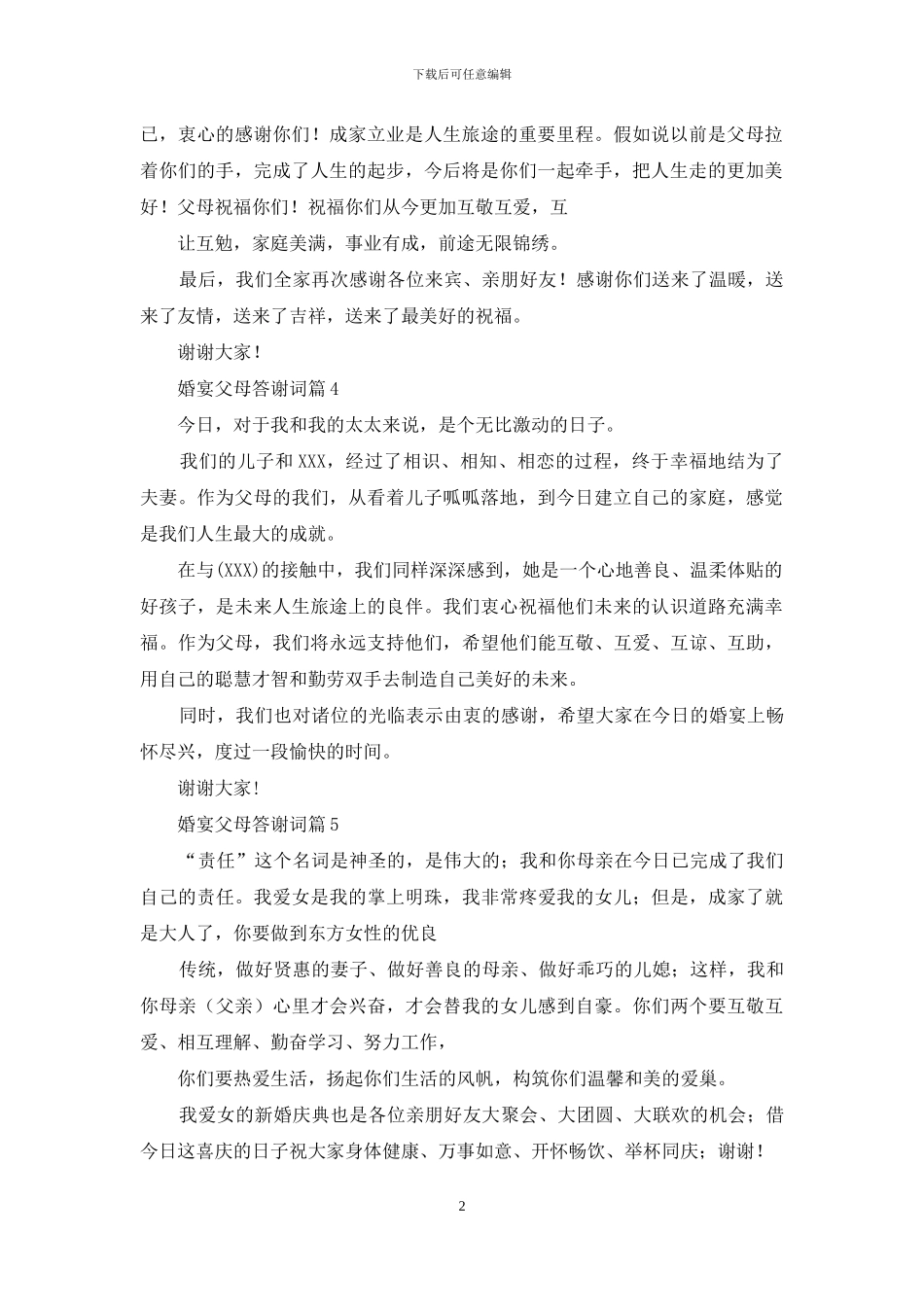 婚宴父母答谢词汇编六篇_第2页