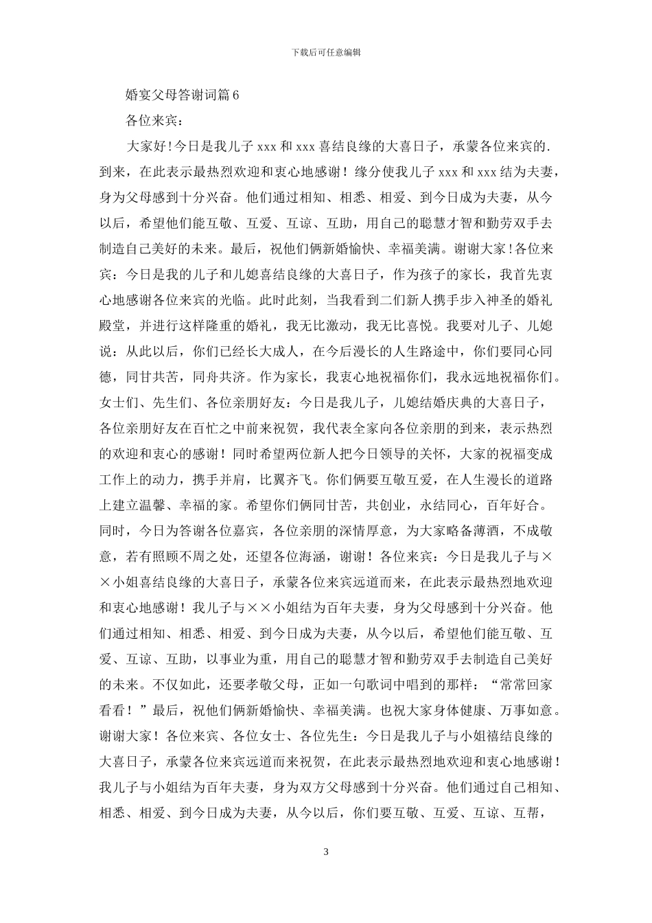 婚宴父母答谢词汇编六篇_第3页