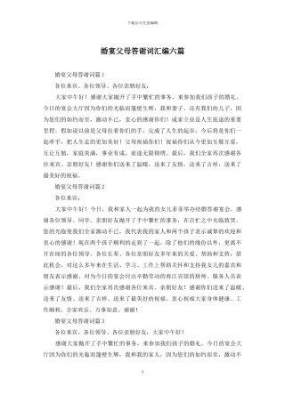 婚宴父母答谢词汇编六篇