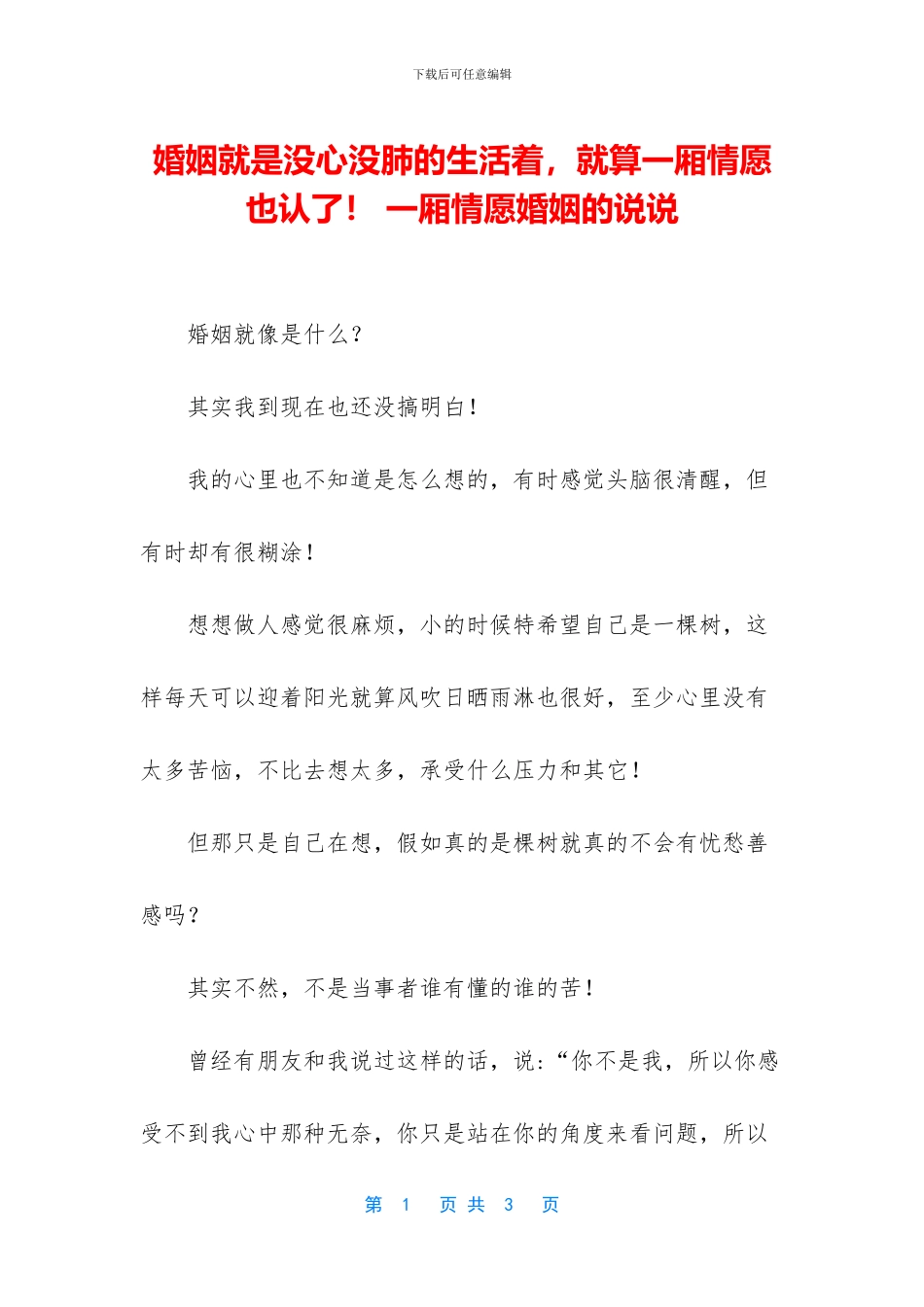 婚姻就是没心没肺的生活着_第1页