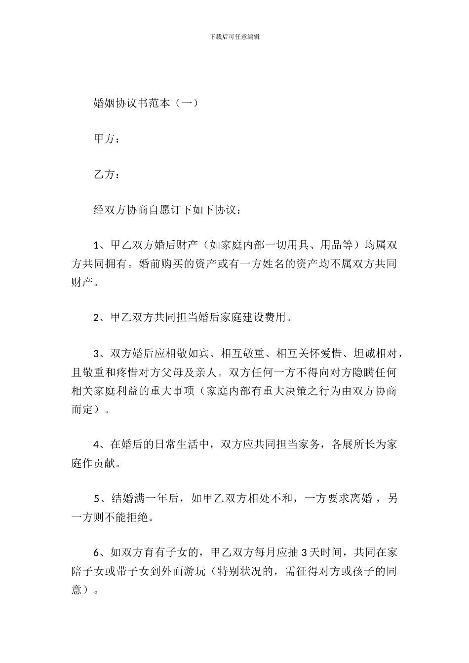婚姻协议书范本_第2页