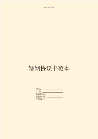 婚姻协议书范本