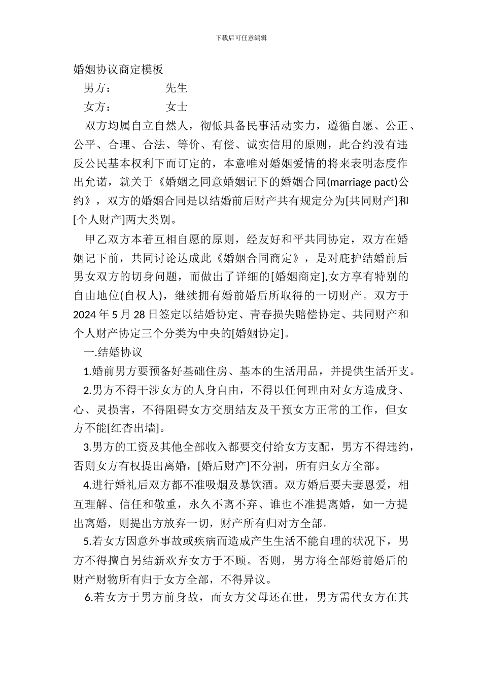 婚姻协议约定模板_第2页