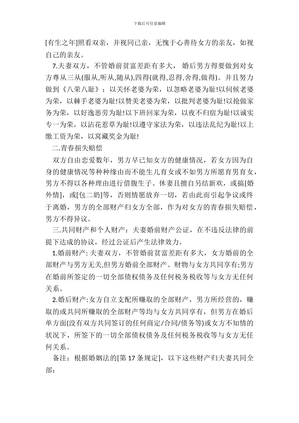 婚姻协议约定模板_第3页