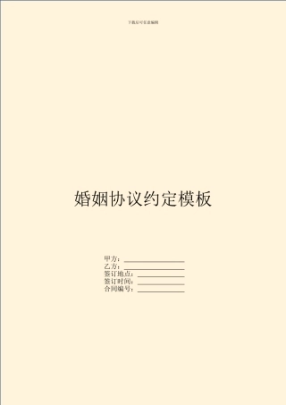 婚姻协议约定模板
