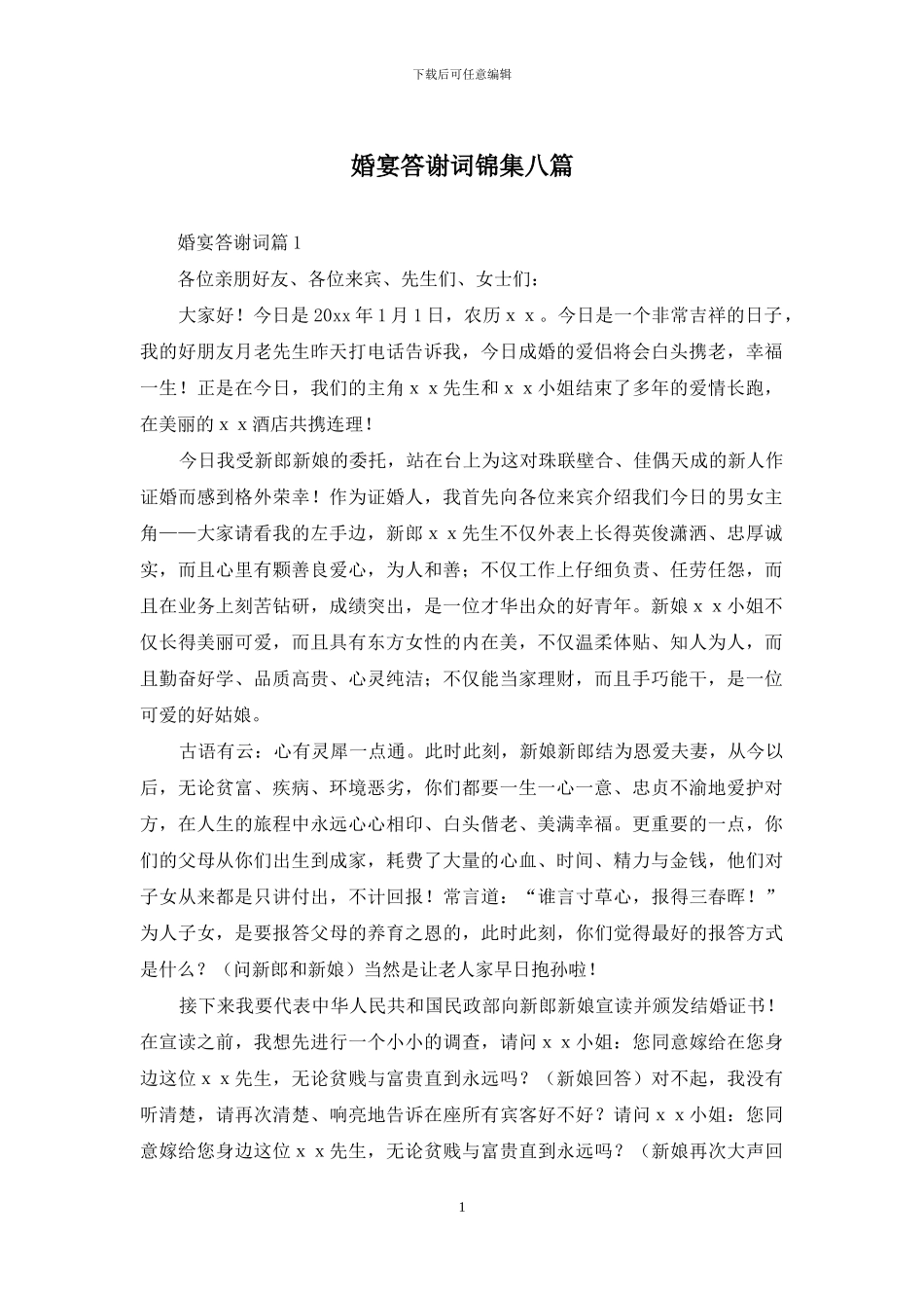 婚宴答谢词锦集八篇_第1页