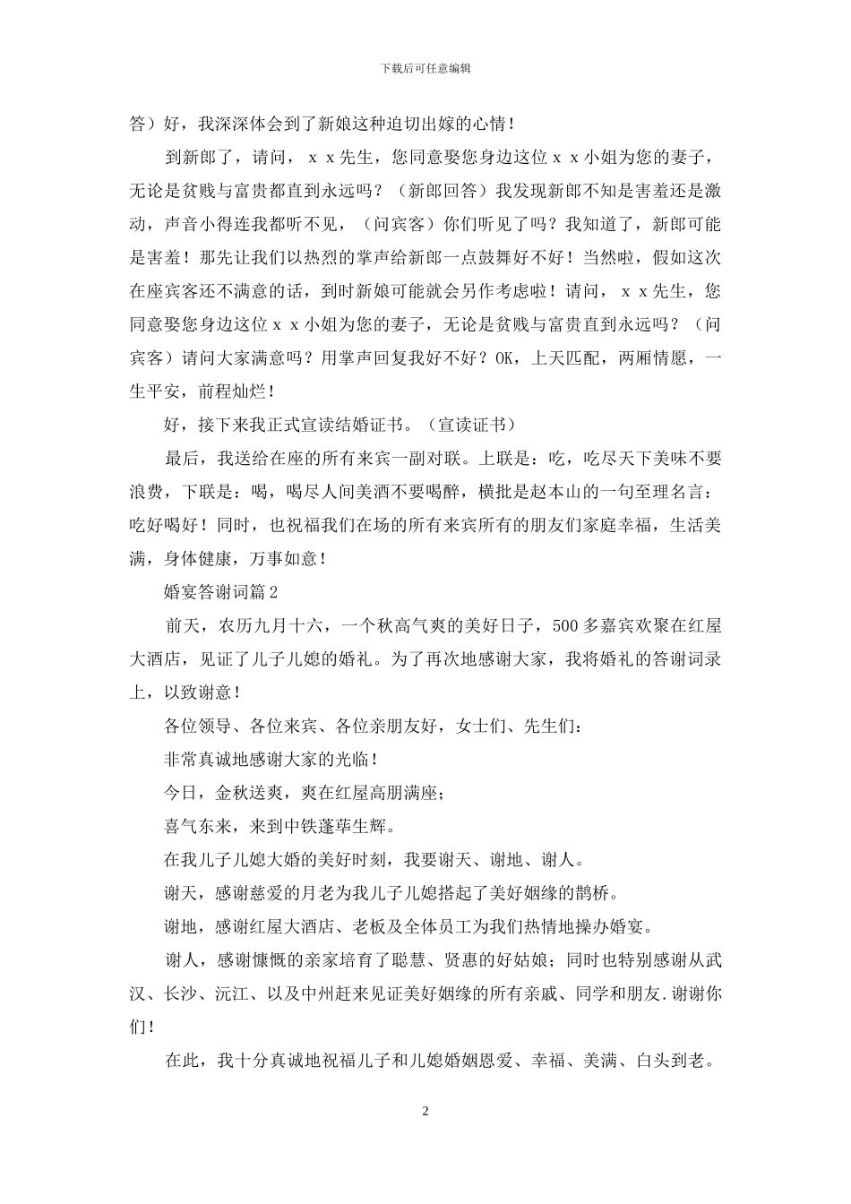 婚宴答谢词锦集八篇_第2页