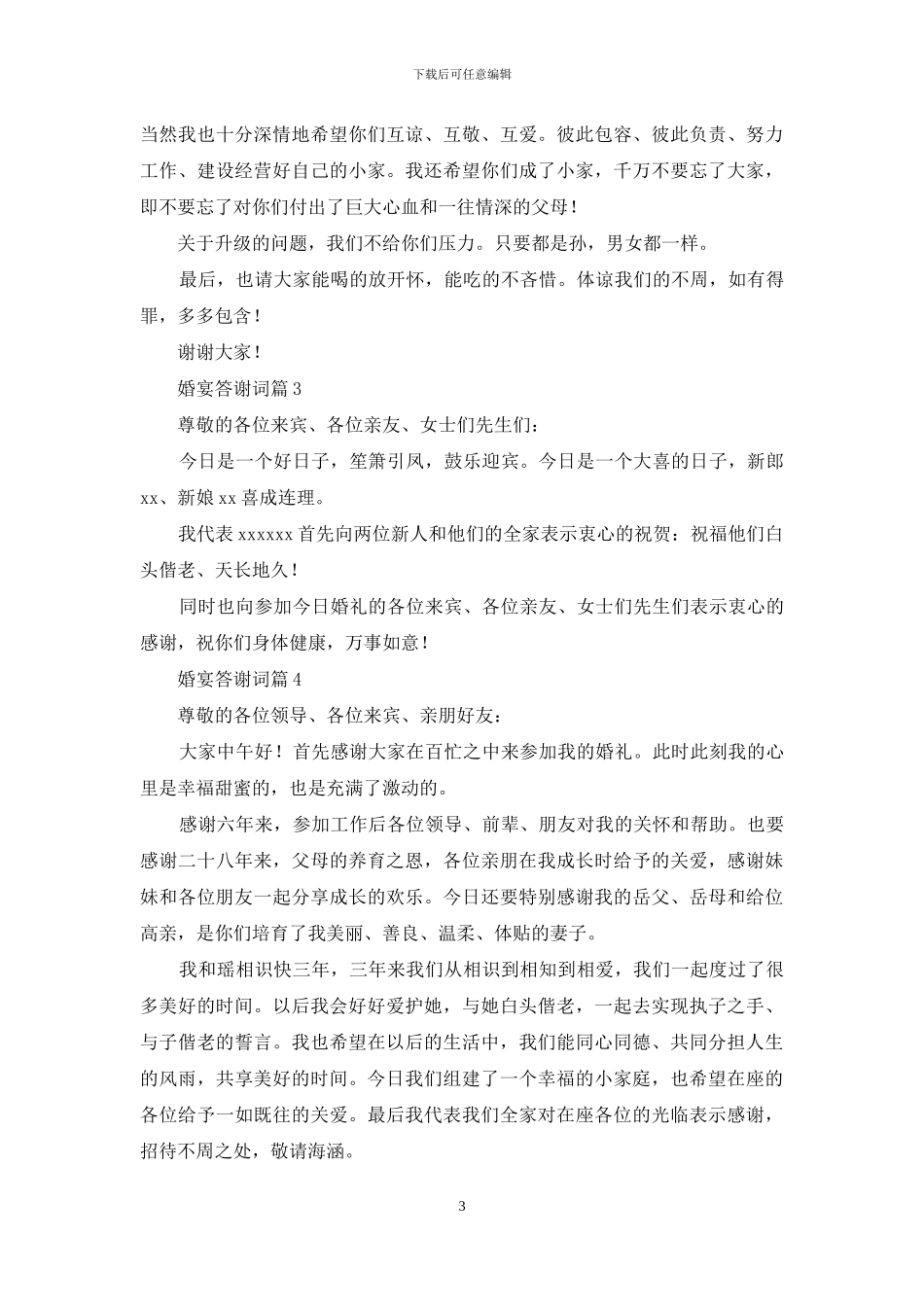 婚宴答谢词锦集八篇_第3页