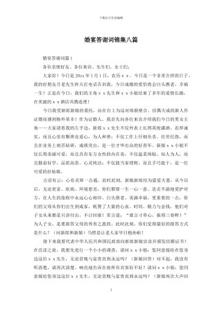 婚宴答谢词锦集八篇