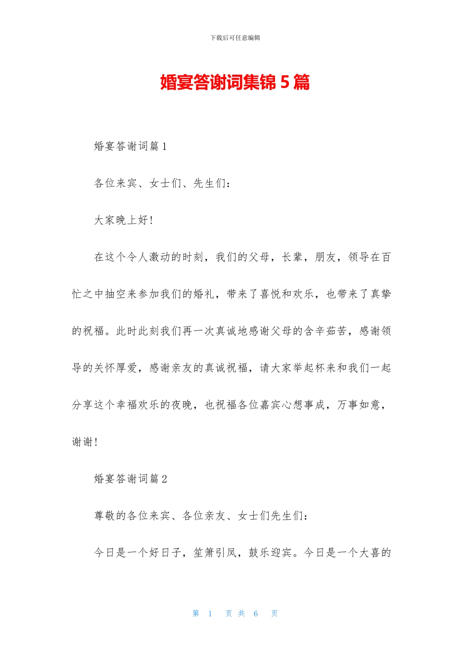 婚宴答谢词集锦5篇_第1页
