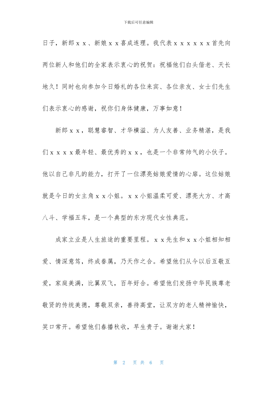 婚宴答谢词集锦5篇_第2页