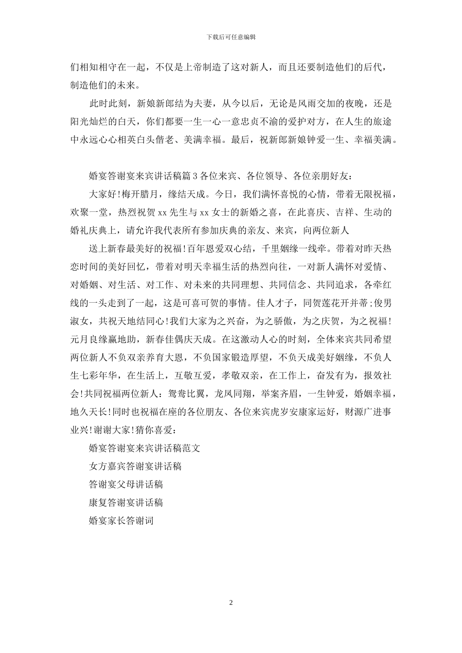 婚宴答谢宴来宾讲话稿范本_第2页
