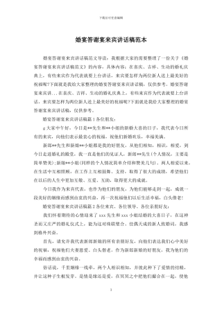 婚宴答谢宴来宾讲话稿范本