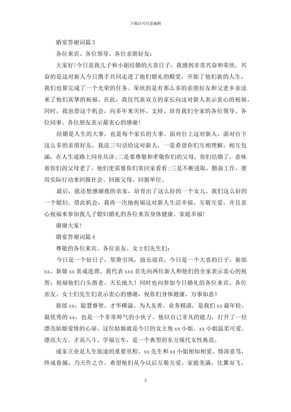 婚宴答谢词汇编九篇_第2页