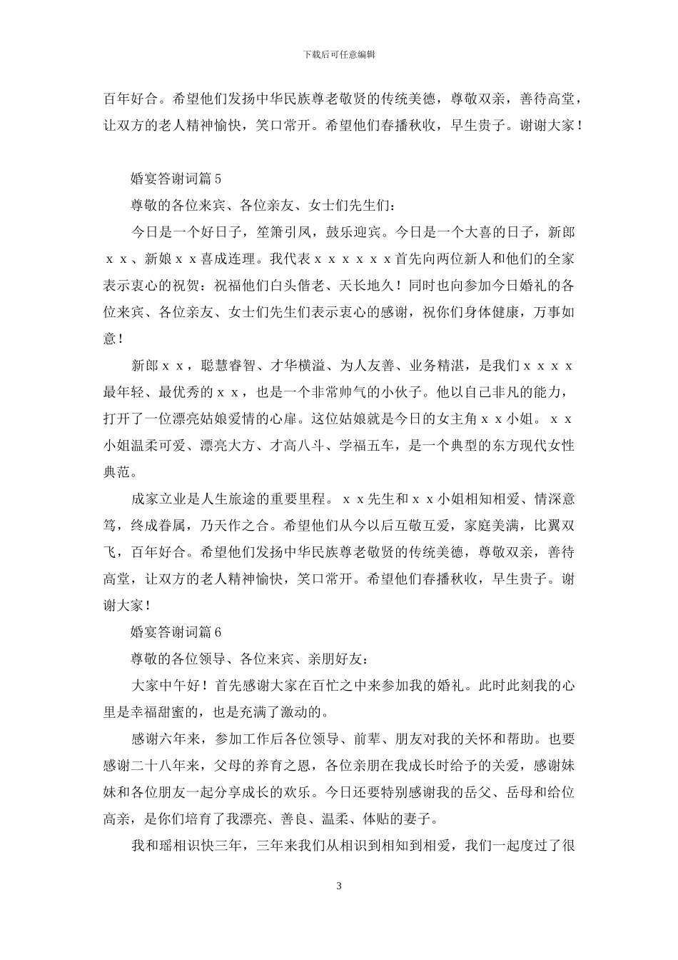 婚宴答谢词汇编九篇_第3页