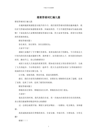 婚宴答谢词汇编九篇