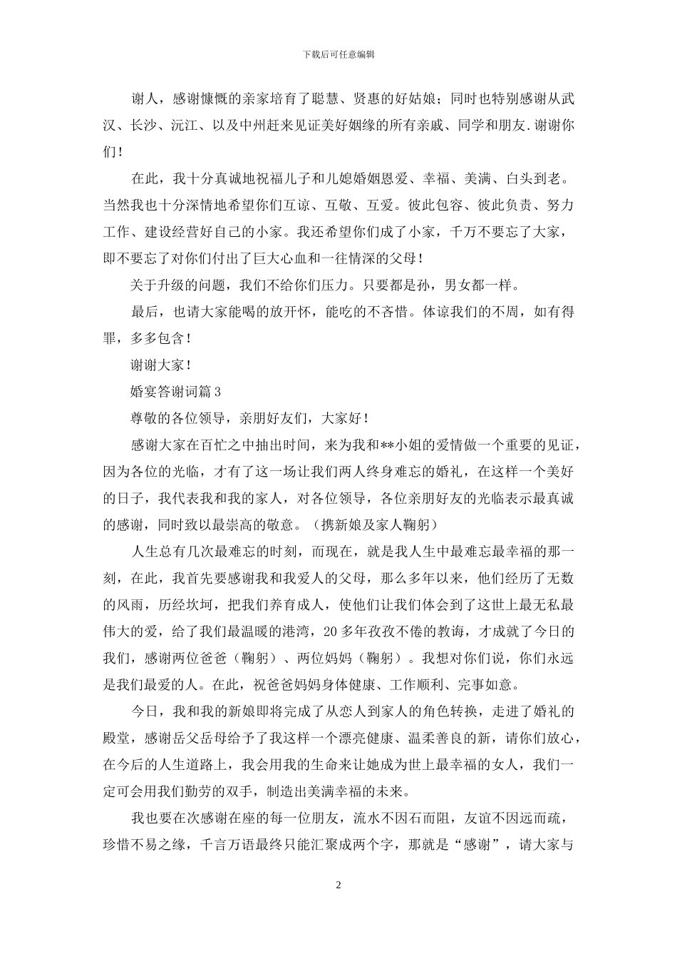 婚宴答谢词范文锦集七篇_第2页