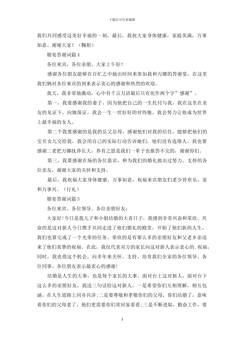 婚宴答谢词范文锦集七篇_第3页