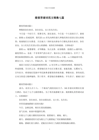 婚宴答谢词范文锦集七篇