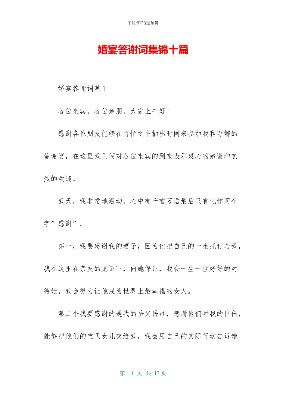 婚宴答谢词集锦十篇_第1页