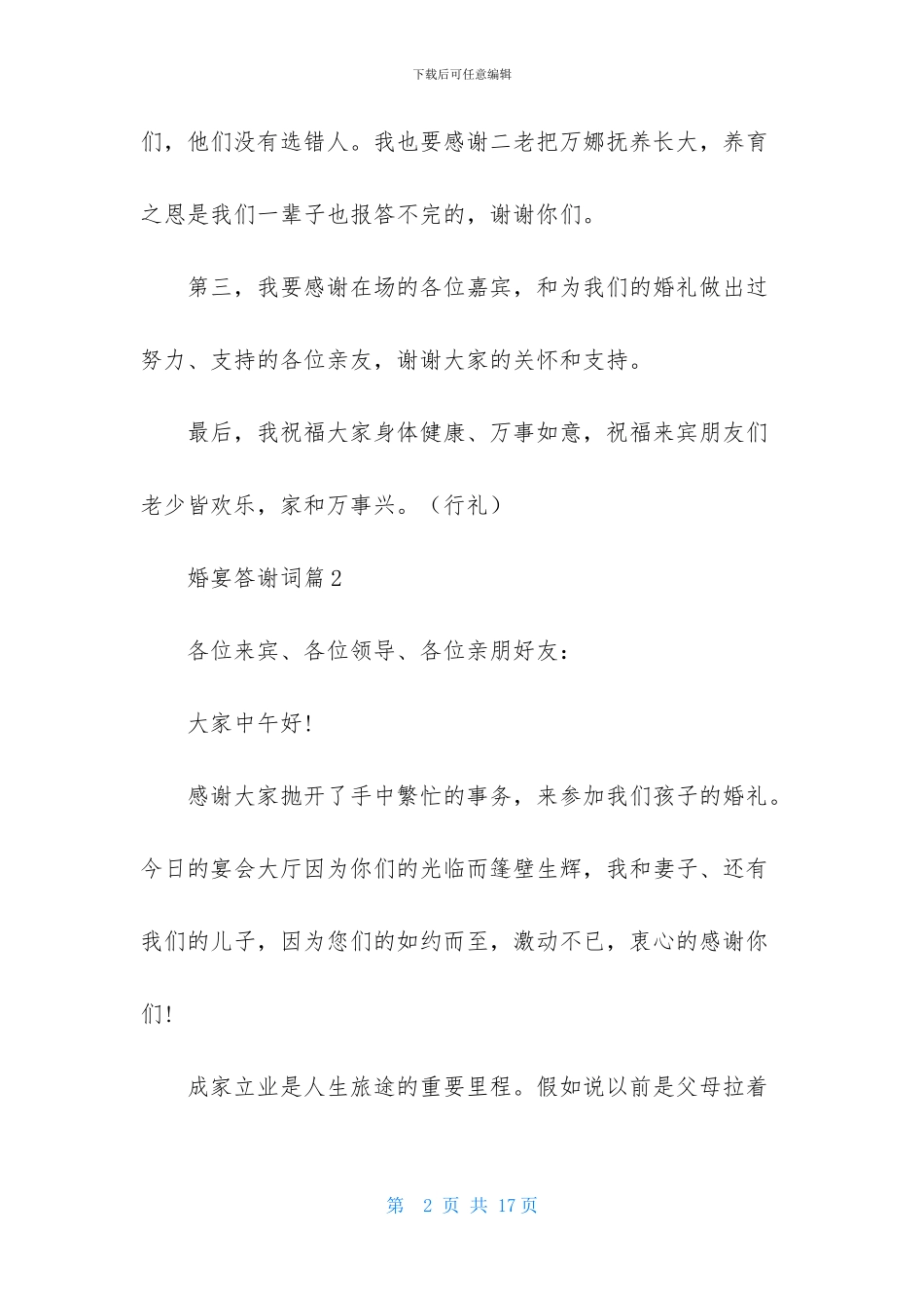 婚宴答谢词集锦十篇_第2页