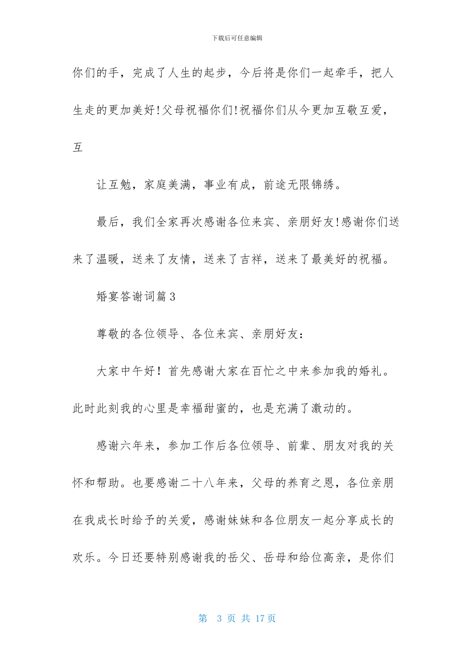 婚宴答谢词集锦十篇_第3页