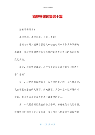 婚宴答谢词集锦十篇