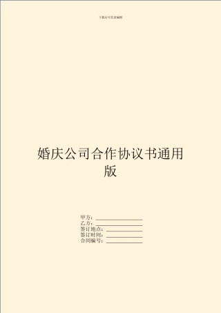 婚庆公司合作协议书通用版