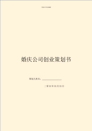 婚庆公司创业策划书