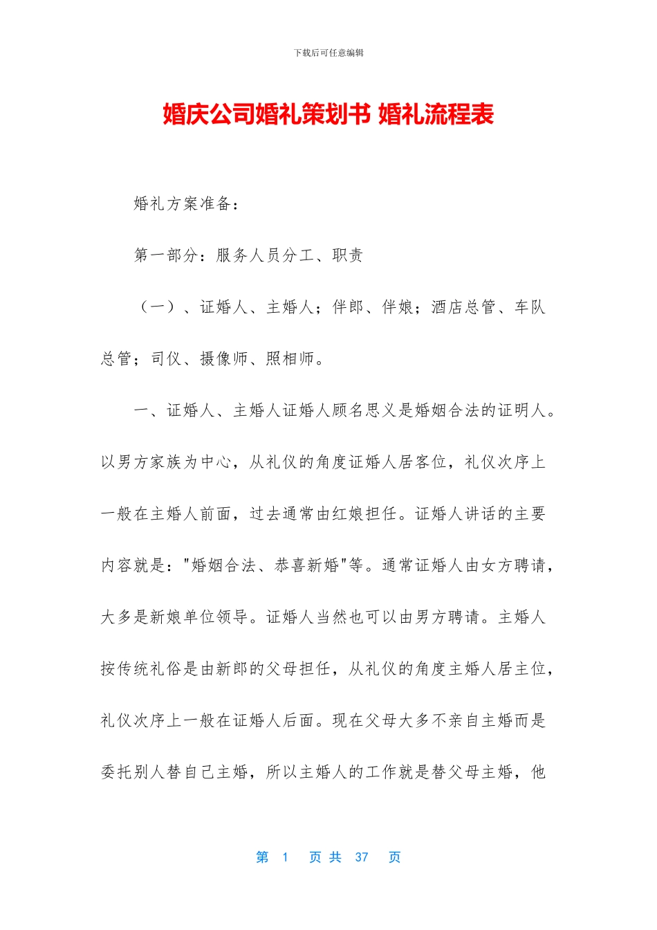 婚庆公司婚礼策划书_第1页