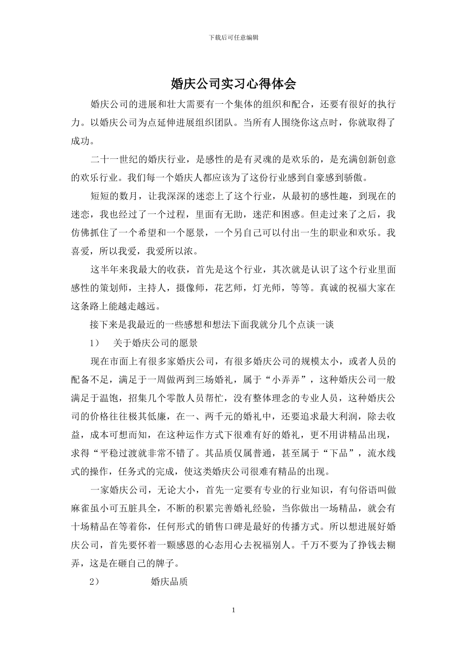 婚庆公司实习心得体会_第1页