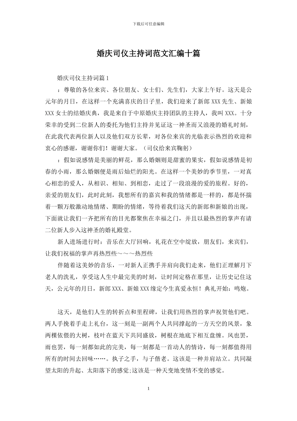 婚庆司仪主持词范文汇编十篇_第1页