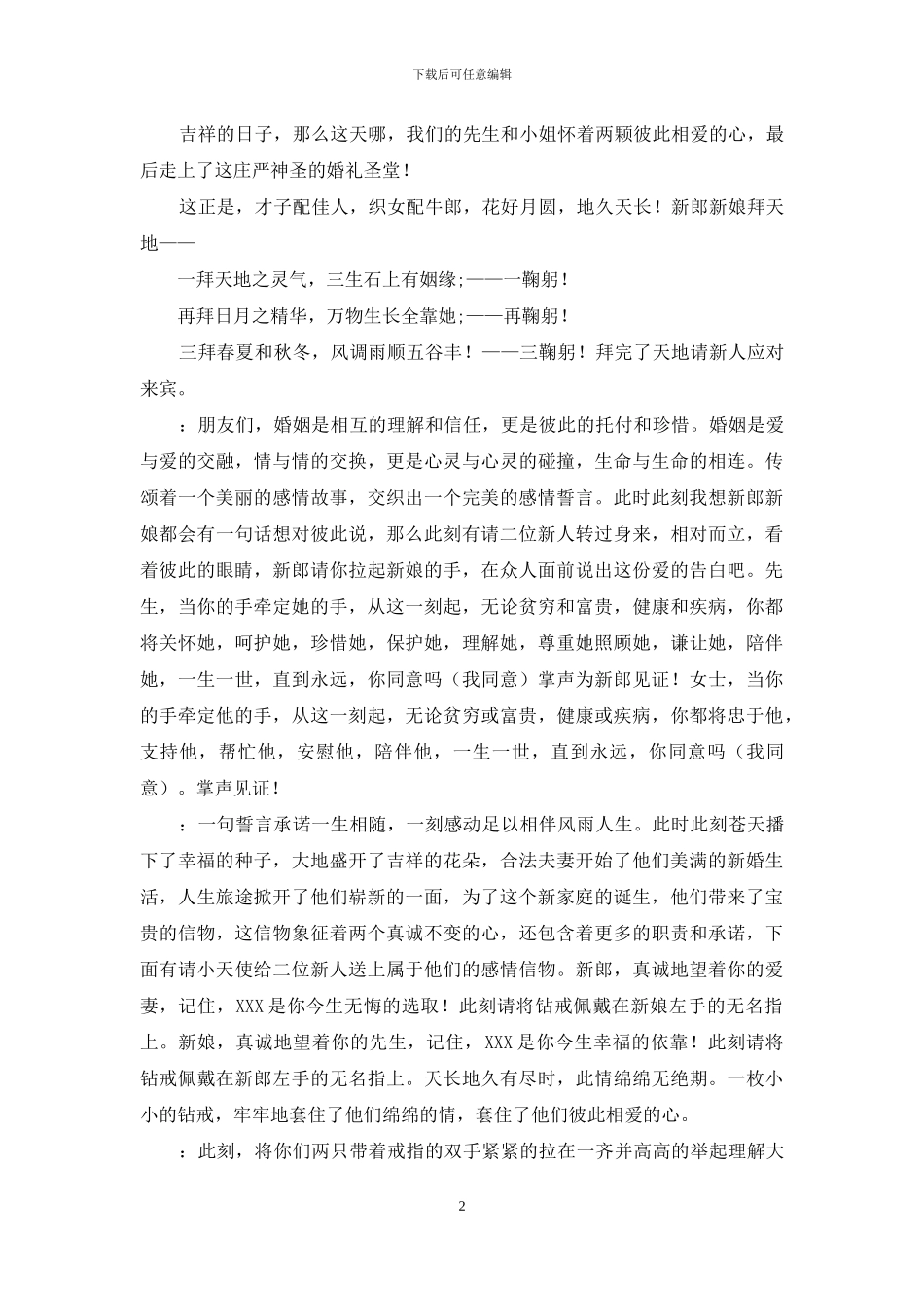 婚庆司仪主持词范文汇编十篇_第2页