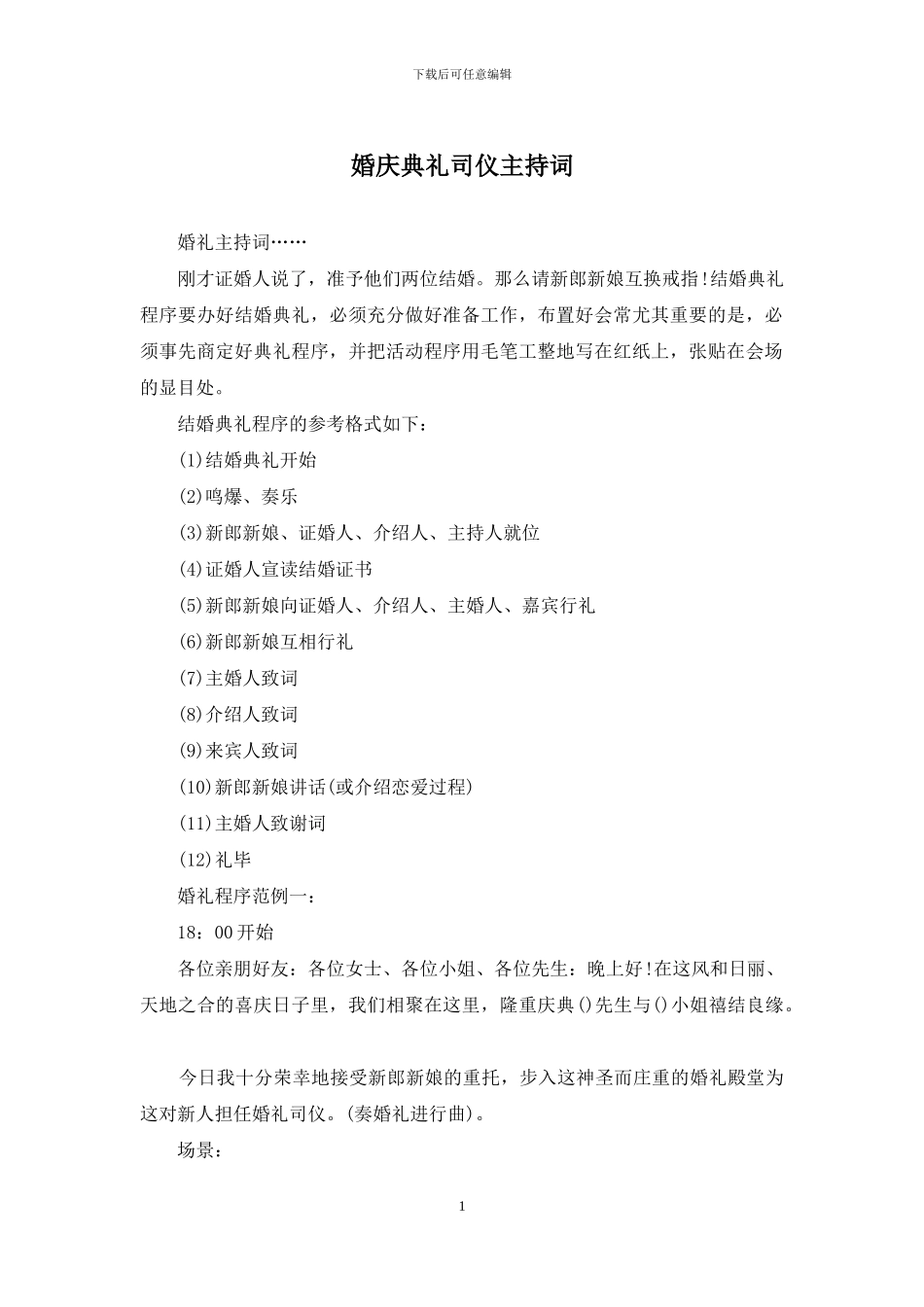 婚庆典礼司仪主持词_第1页