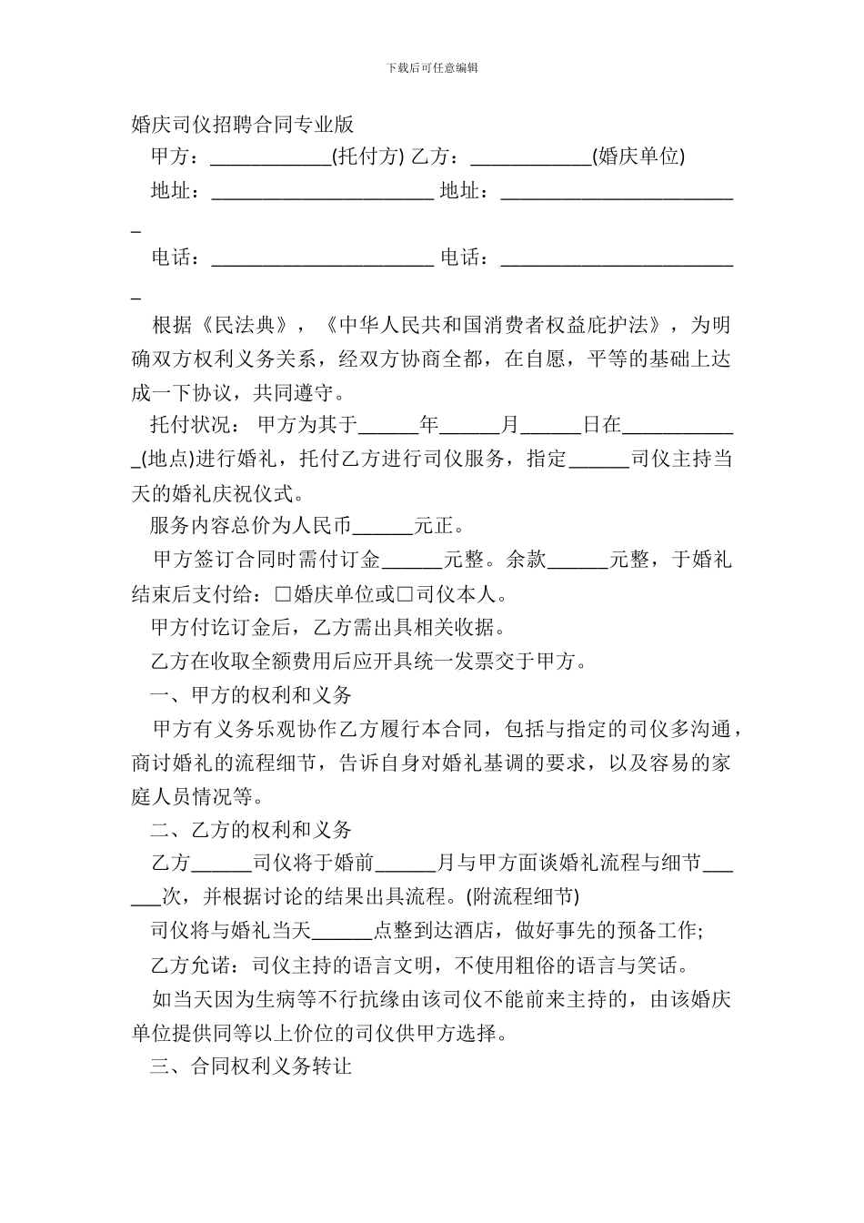 婚庆司仪聘请合同专业版_第2页