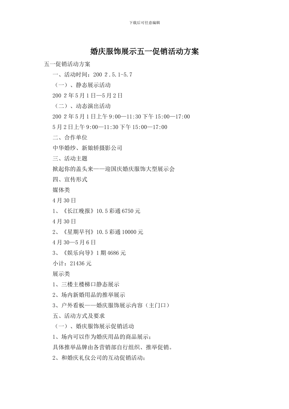 婚庆服饰展示五一促销活动方案_第1页