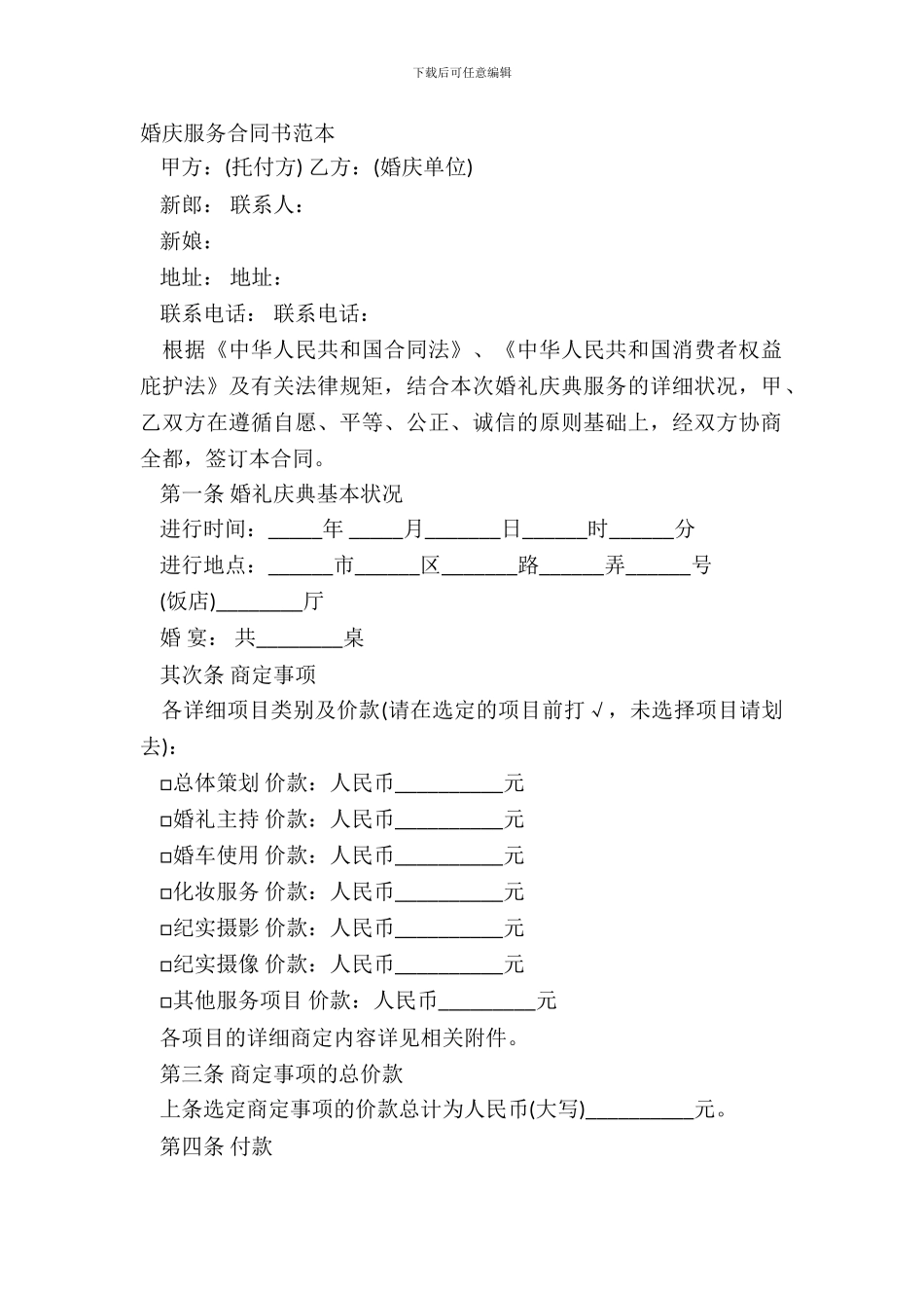 婚庆服务合同书范本_第2页
