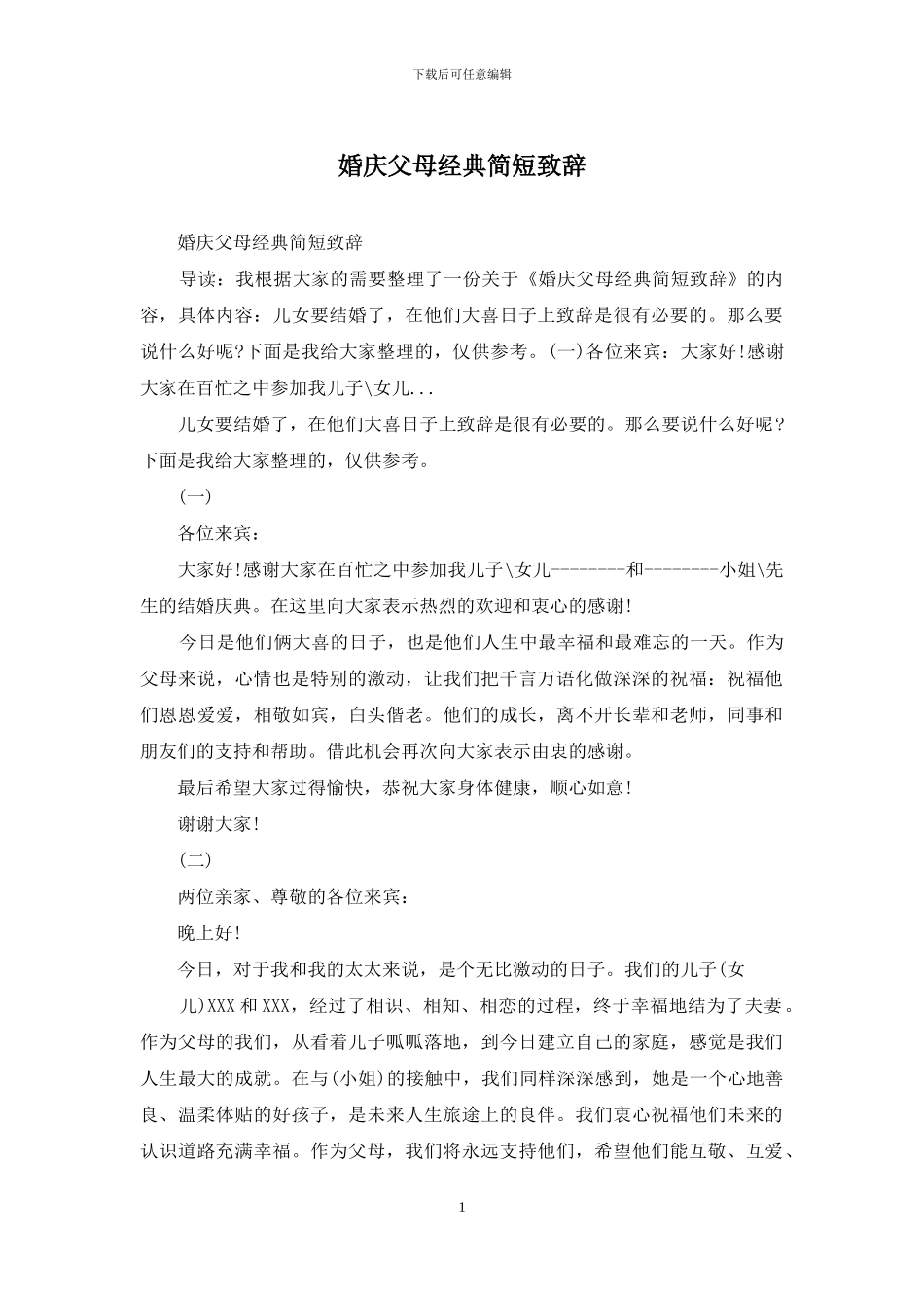 婚庆父母经典简短致辞_第1页