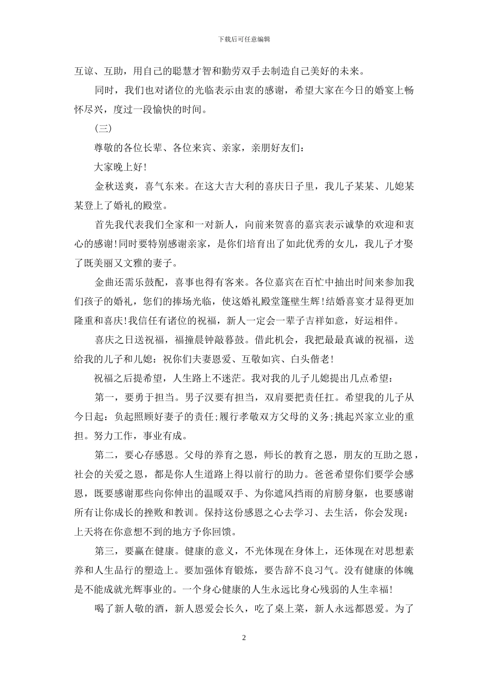 婚庆父母经典简短致辞_第2页