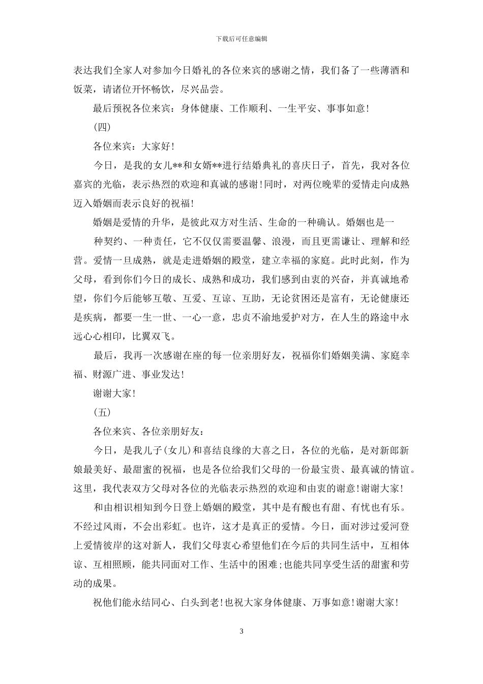 婚庆父母经典简短致辞_第3页